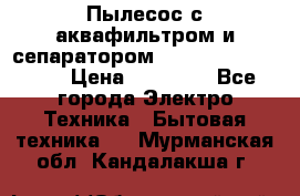 Пылесос с аквафильтром и сепаратором Mie Ecologico Maxi › Цена ­ 40 940 - Все города Электро-Техника » Бытовая техника   . Мурманская обл.,Кандалакша г.